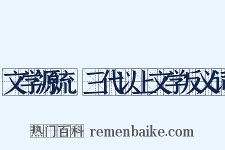 文学源流·三代以上文学反义词是什么意思的图片